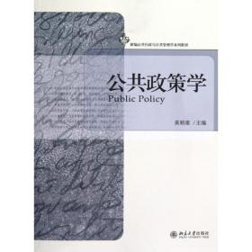 公共政策学/黄顺康 9787305661
