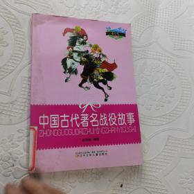 中国古代著名战役故事(小学生文库)