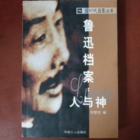 《鲁迅档案》人与神 何梦觉 中国工人出版社 馆藏 书品如图