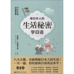 【全新正版】 读日本人的生活秘密学日语 华东理工大学出版社