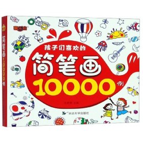 【正版新书】孩子们喜欢的简笔画10000例