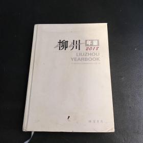 柳州年鉴2018