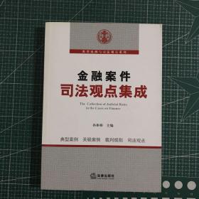 金融案件司法觀點集成