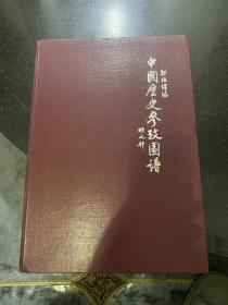 中国历史参考图谱 明之部 郑振铎编 民国三十六年1947年上海出版公司出版 应该是解放后海外图书公司影印本 8开精装本 版本非常少见