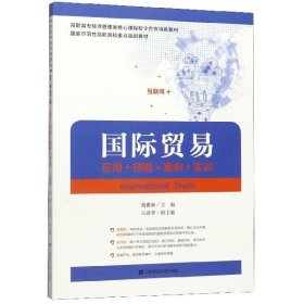 国际贸易(应用+技能+案例+实训高职高专经济管理类核心课程校企合作特色教材) 9787564232283