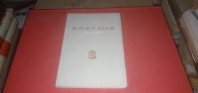 近代美学史评述