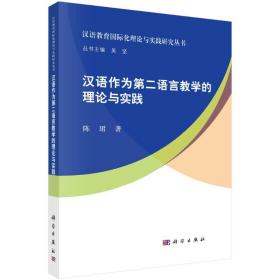 汉语作为第二语言教学的理论与实践 语言－汉语 陈珺 新华正版