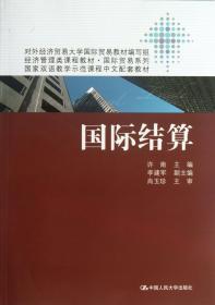 国际结算(经济管理类课程教材)/国际贸易系列