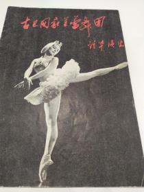 芭蕾舞节目单 ：古巴国家芭蕾舞团访华演出（1964北京）