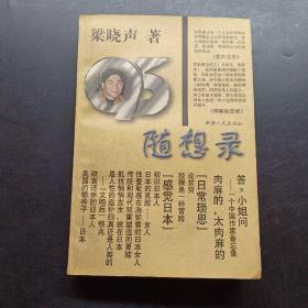 95隨想錄