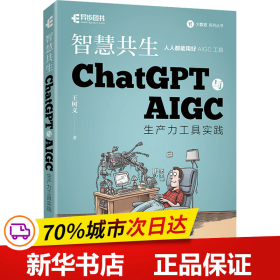 保正版！智慧共生 ChatGPT与AIGC生产力工具实践9787115617132人民邮电出版社王树义