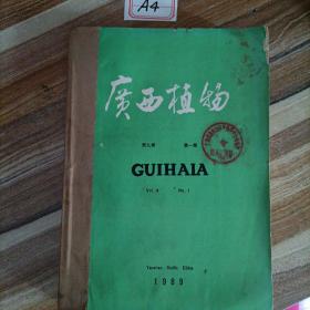 广西植物1989第九卷（1～4期）合订本