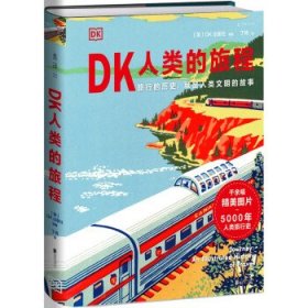 正版 DK人类的旅程（精美翔实的 5000年人类旅行史 让每一个热爱旅行的人发现旅行的意义 ） 9787559655707 北京联合出版公司