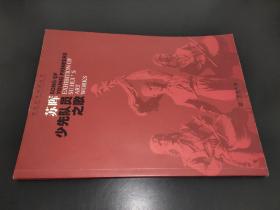 现当代艺术家丛书: 苏晖--少先队员之歌 (图录分雕塑.版画.水彩.艺术年表) 苏晖签赠本