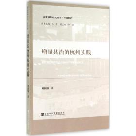 新华正版 增量共治的杭州实践 刘国翰 9787509766606 社会科学文献出版社