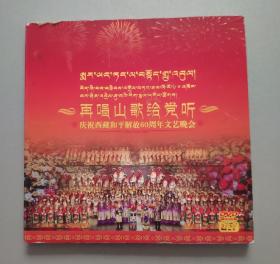 再唱山歌给党听.庆祝西藏和平解放60周年文艺晚会( DVD1碟装)