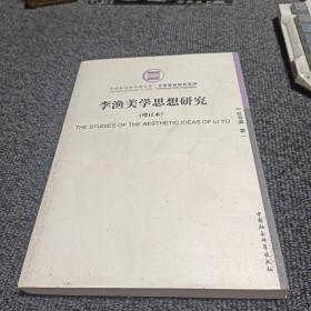 李渔美学思想研究（增订本）