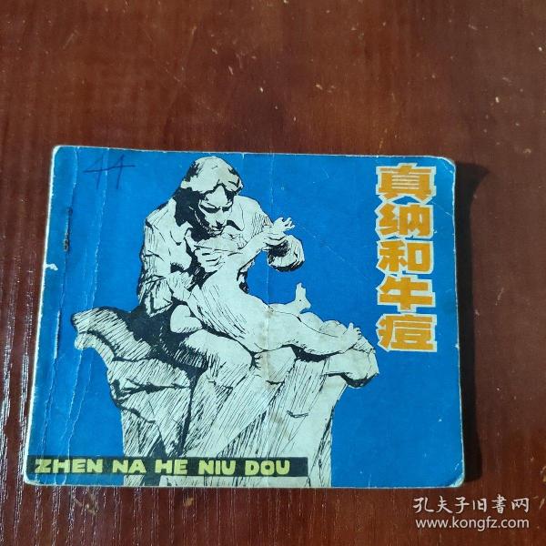 真纳和牛痘_购买 真纳和牛痘相关商品_孔夫子旧书网