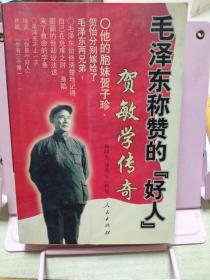 毛泽东称赞的“好人”贺敏学传奇