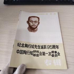 纪念陶行知先生诞辰95周年 中国陶行知研究基金会第一次理事委员会专辑。