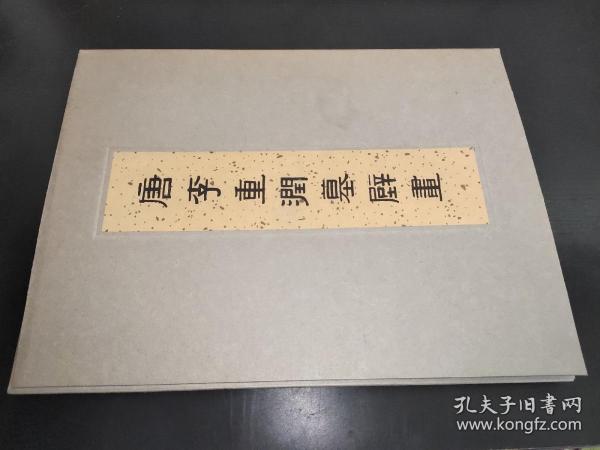 唐李重润墓壁画