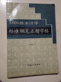 5000基本汉字标准钢笔正楷字帖