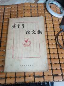 冯雪峰 论文集（上册，81年1版1印，满50元免邮费）