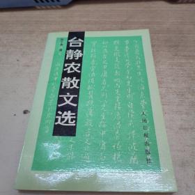 臺靜農散文選
