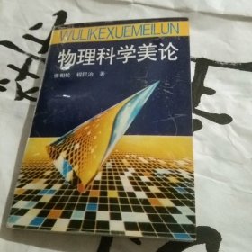 物理科学美论