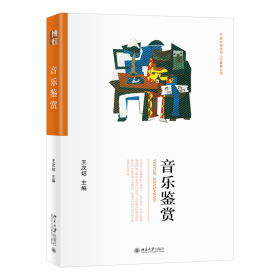 全新正版 音乐鉴赏 王次炤 9787301324431 北京大学