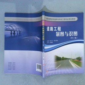 道路工程制图与识图(第2版)(全国高职高专与市政工程专业规划教材)