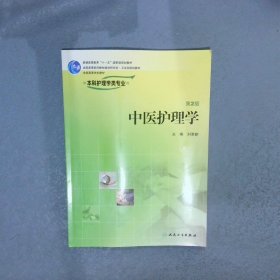中医护理学 刘革新 9787117077293 人民卫生出版社