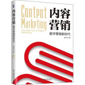 内容营销 数字营销新时代窦文宇北京大学出版社