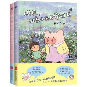 猪乐桃绘本2册  听见：和豆子的常对话①+② 绘本 猪乐桃 新华正版