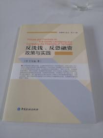 反洗钱反恐融资政策与实践