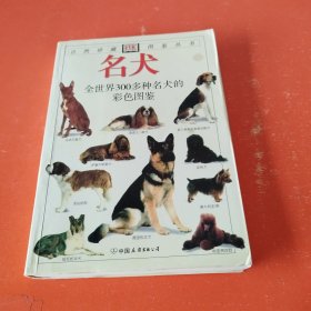 DK 自然珍藏图鉴丛书 名犬 全世界300多种名犬的彩色图鉴