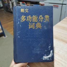 朗文多功能分类词典 上海外语教育出版社  精装