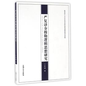 新华正版 严复译介穆勒逻辑思想研究 宁莉娜 9787567124776 上海大学出版社 2016-11-01