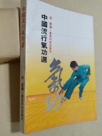 中国流行气功选