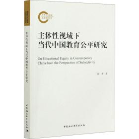 新华正版 主体性视域下当代中国教育公平研究 陈秀 9787520378840 中国社会科学出版社 2021-03-01