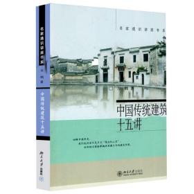 全新正版 中国传统建筑十五讲/名家通识讲座书系 方拥 9787301172223 北京大学