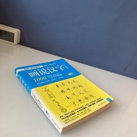 画说汉字小学版 1-2年级 1000个汉字的故事