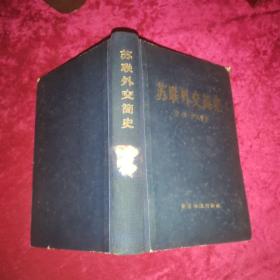 苏联外交简史