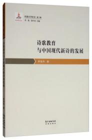 全新正版 诗歌教育与中国现代新诗的发展/民国文学史论 李俊杰 9787536088306 花城出版社