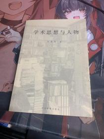 学术思想与人物