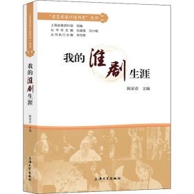 新华正版 我的淮剧生涯 上海音像资料馆 9787567138773 上海大学出版社
