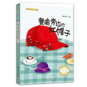 餐桌旁边的红帽子 童话故事 麦子 新华正版