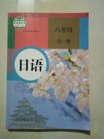 日语. 八年级  全一册
