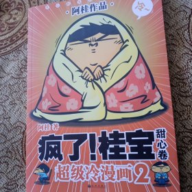 疯了！桂宝2：甜心卷（白金版）