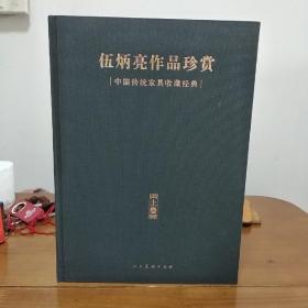 伍炳亮作品珍赏——中国传统家具收藏经典（上卷）